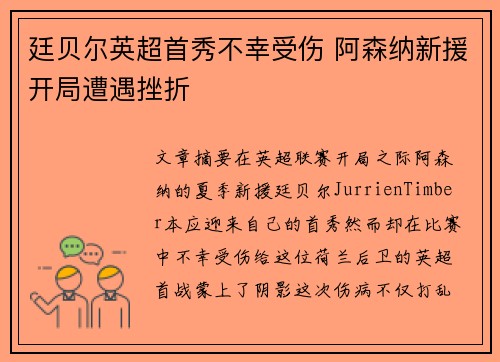 廷贝尔英超首秀不幸受伤 阿森纳新援开局遭遇挫折