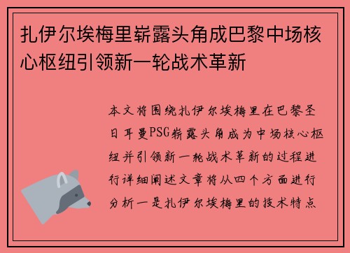 扎伊尔埃梅里崭露头角成巴黎中场核心枢纽引领新一轮战术革新 扎伊尔埃梅里崭露头角成巴黎中场核心枢纽引领新一轮战术革新