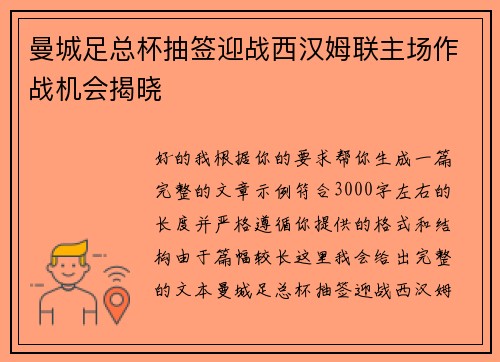 曼城足总杯抽签迎战西汉姆联主场作战机会揭晓 曼城足总杯抽签迎战西汉姆联主场作战机会揭晓
