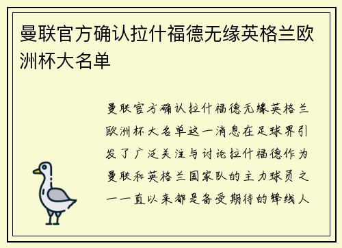 曼联官方确认拉什福德无缘英格兰欧洲杯大名单