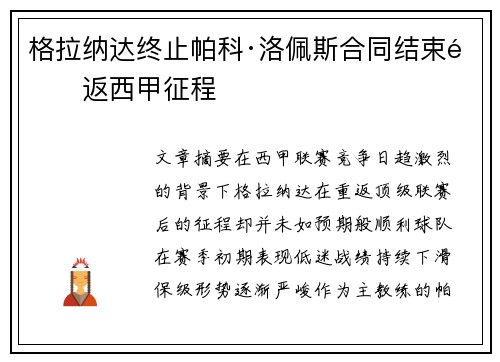 格拉纳达终止帕科·洛佩斯合同结束重返西甲征程