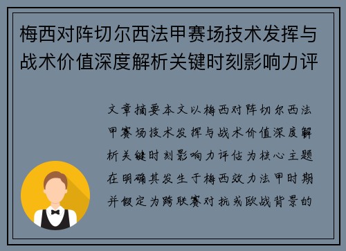 梅西对阵切尔西法甲赛场技术发挥与战术价值深度解析关键时刻影响力评估