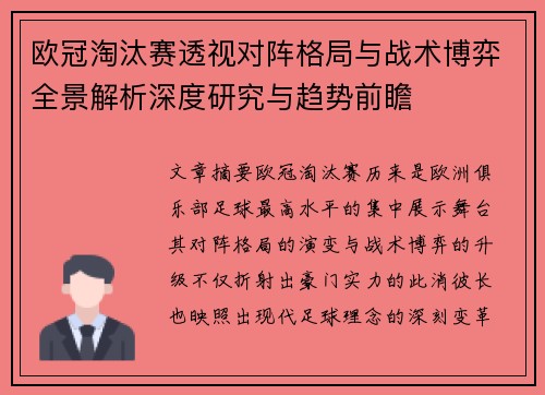 欧冠淘汰赛透视对阵格局与战术博弈全景解析深度研究与趋势前瞻