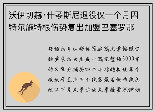 沃伊切赫·什琴斯尼退役仅一个月因特尔施特根伤势复出加盟巴塞罗那