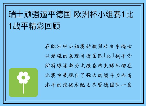 瑞士顽强逼平德国 欧洲杯小组赛1比1战平精彩回顾