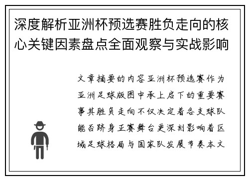 深度解析亚洲杯预选赛胜负走向的核心关键因素盘点全面观察与实战影响