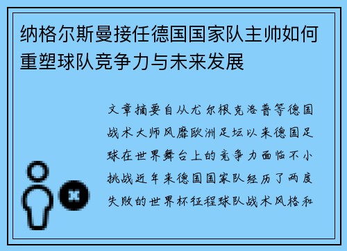 纳格尔斯曼接任德国国家队主帅如何重塑球队竞争力与未来发展
