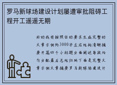 罗马新球场建设计划屡遭审批阻碍工程开工遥遥无期
