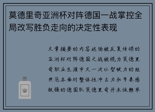 莫德里奇亚洲杯对阵德国一战掌控全局改写胜负走向的决定性表现