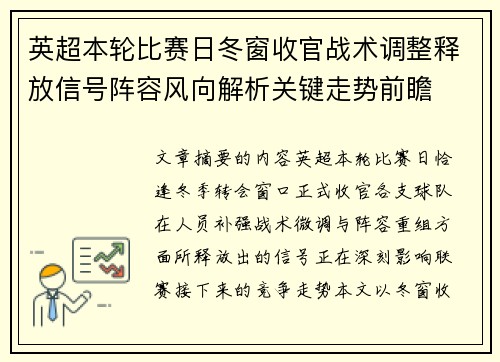 英超本轮比赛日冬窗收官战术调整释放信号阵容风向解析关键走势前瞻