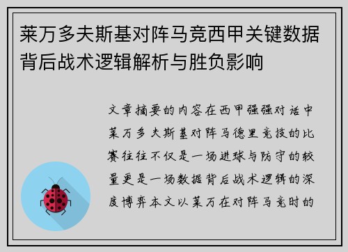 莱万多夫斯基对阵马竞西甲关键数据背后战术逻辑解析与胜负影响