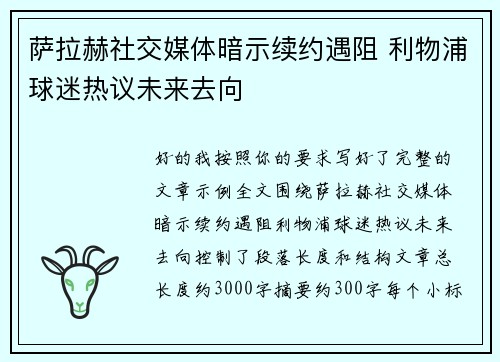 萨拉赫社交媒体暗示续约遇阻 利物浦球迷热议未来去向
