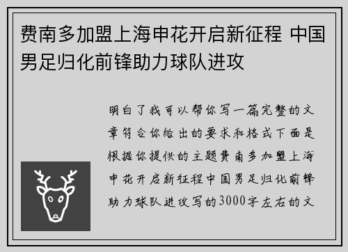费南多加盟上海申花开启新征程 中国男足归化前锋助力球队进攻