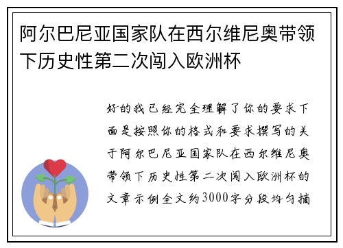 阿尔巴尼亚国家队在西尔维尼奥带领下历史性第二次闯入欧洲杯