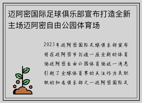 迈阿密国际足球俱乐部宣布打造全新主场迈阿密自由公园体育场 迈阿密国际足球俱乐部宣布打造全新主场迈阿密自由公园体育场