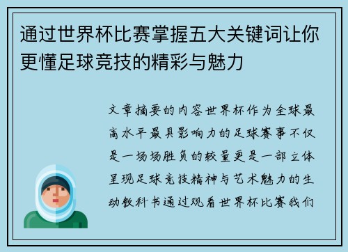 通过世界杯比赛掌握五大关键词让你更懂足球竞技的精彩与魅力 通过世界杯比赛掌握五大关键词让你更懂足球竞技的精彩与魅力