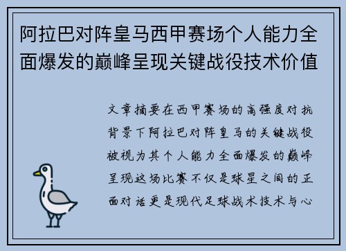 阿拉巴对阵皇马西甲赛场个人能力全面爆发的巅峰呈现关键战役技术价值解析
