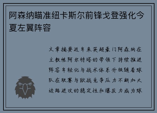 阿森纳瞄准纽卡斯尔前锋戈登强化今夏左翼阵容