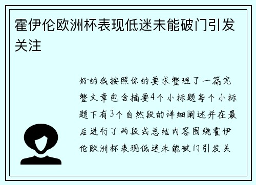 霍伊伦欧洲杯表现低迷未能破门引发关注
