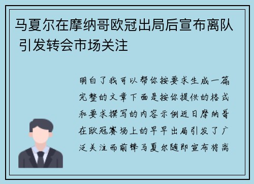 马夏尔在摩纳哥欧冠出局后宣布离队 引发转会市场关注 马夏尔在摩纳哥欧冠出局后宣布离队 引发转会市场关注