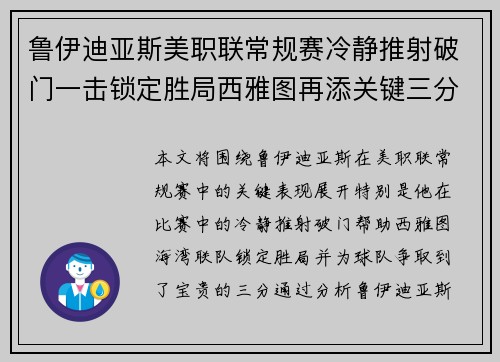 鲁伊迪亚斯美职联常规赛冷静推射破门一击锁定胜局西雅图再添关键三分