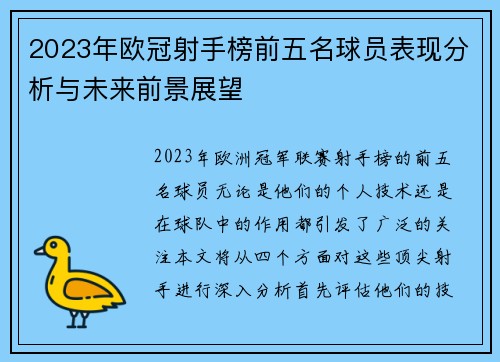 2023年欧冠射手榜前五名球员表现分析与未来前景展望 2023年欧冠射手榜前五名球员表现分析与未来前景展望