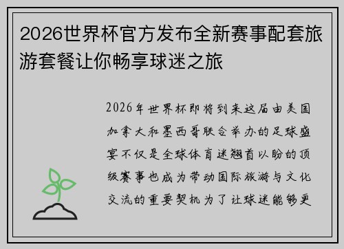 2026世界杯官方发布全新赛事配套旅游套餐让你畅享球迷之旅