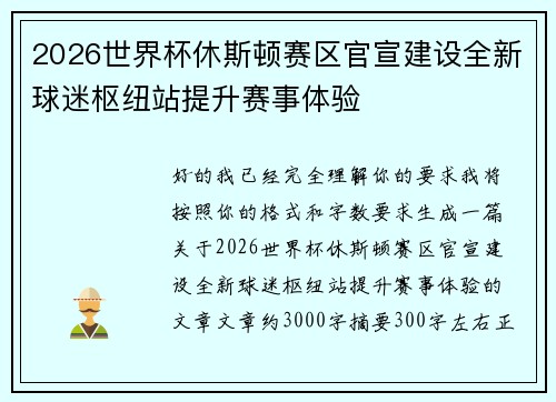 2026世界杯休斯顿赛区官宣建设全新球迷枢纽站提升赛事体验