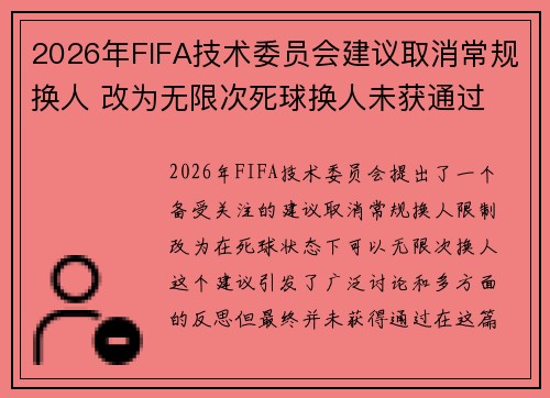 2026年FIFA技术委员会建议取消常规换人 改为无限次死球换人未获通过