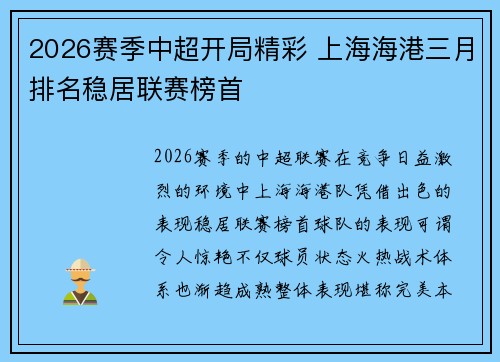 2026赛季中超开局精彩 上海海港三月排名稳居联赛榜首 2026赛季中超开局精彩 上海海港三月排名稳居联赛榜首