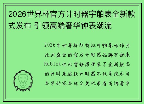 2026世界杯官方计时器宇舶表全新款式发布 引领高端奢华钟表潮流