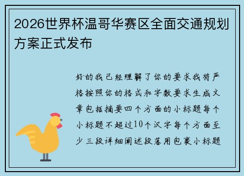 2026世界杯温哥华赛区全面交通规划方案正式发布 2026世界杯温哥华赛区全面交通规划方案正式发布