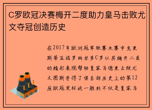 C罗欧冠决赛梅开二度助力皇马击败尤文夺冠创造历史