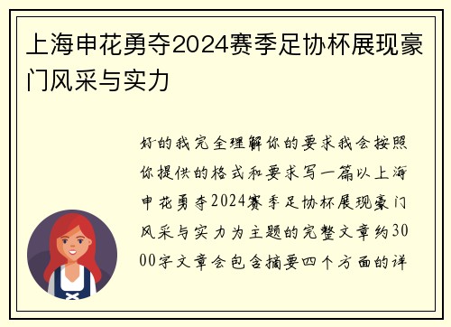 上海申花勇夺2024赛季足协杯展现豪门风采与实力 上海申花勇夺2024赛季足协杯展现豪门风采与实力