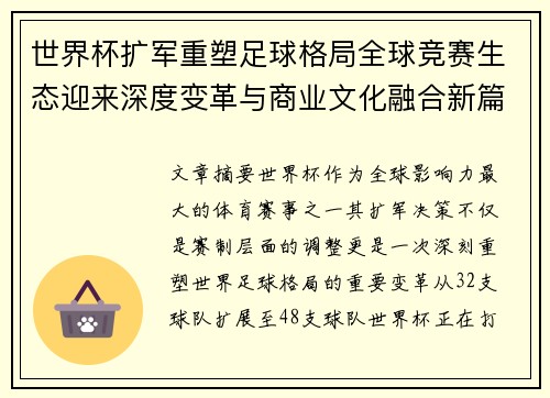 世界杯扩军重塑足球格局全球竞赛生态迎来深度变革与商业文化融合新篇章 世界杯扩军重塑足球格局全球竞赛生态迎来深度变革与商业文化融合新篇章