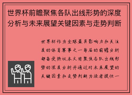 世界杯前瞻聚焦各队出线形势的深度分析与未来展望关键因素与走势判断