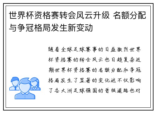 世界杯资格赛转会风云升级 名额分配与争冠格局发生新变动 世界杯资格赛转会风云升级 名额分配与争冠格局发生新变动