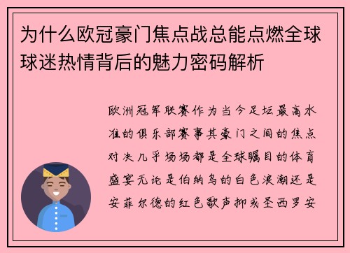 为什么欧冠豪门焦点战总能点燃全球球迷热情背后的魅力密码解析 为什么欧冠豪门焦点战总能点燃全球球迷热情背后的魅力密码解析